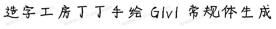 造字工房丁丁手绘 G1v1 常规体生成器字体转换
